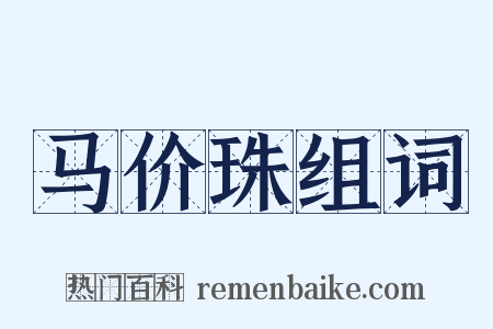 马价珠组词是什么意思的图片